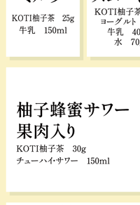 ＜KOTI柚子茶１kg＞柚子ジンジャーホット・アイス／柚子ソーダ