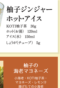 ＜KOTI柚子茶１kg＞オールシーズンメニューが楽しめます。
